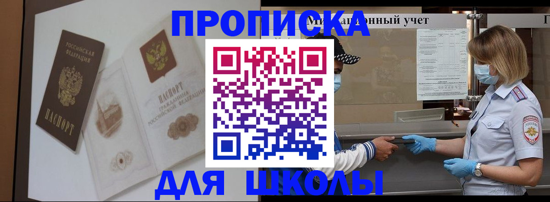 прописка для школы в Моршанске